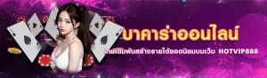 Content SEO HOTVIP888 บาคาร่าออนไลน์ 1