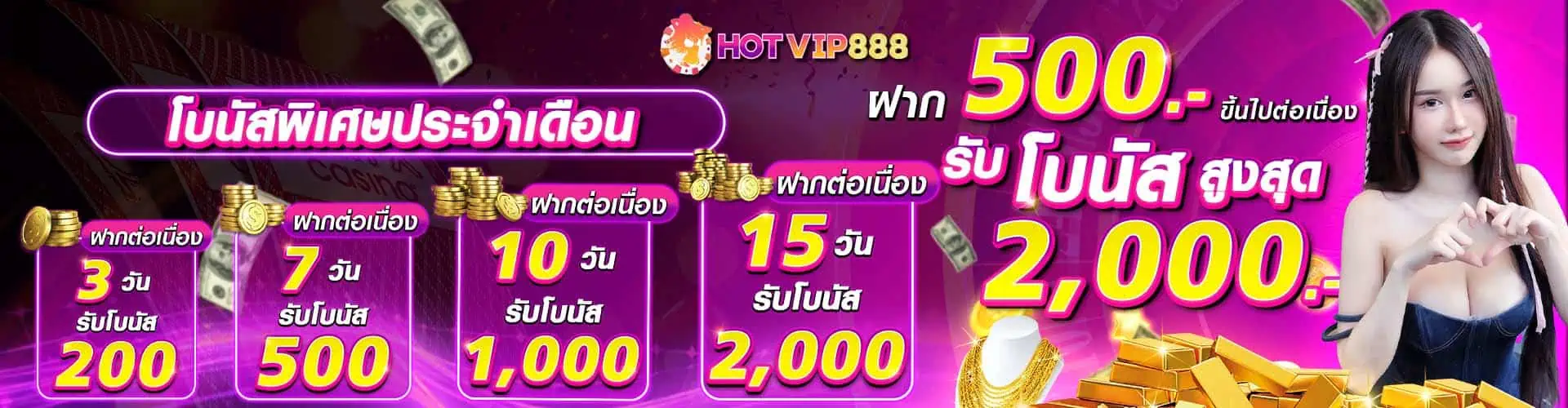 โปรโมชั่น HOTVIP888 1